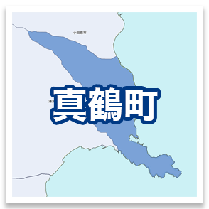 真鶴町