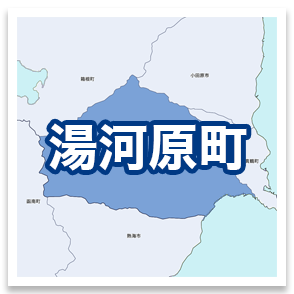 湯河原町