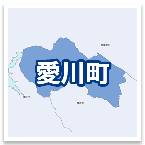 愛川町