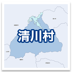 清川村