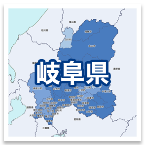 岐阜県