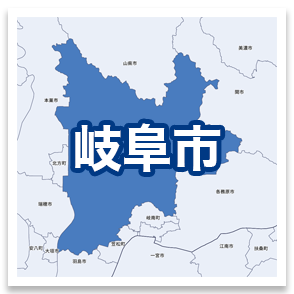 岐阜市