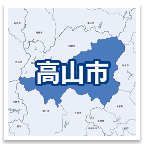 高山市