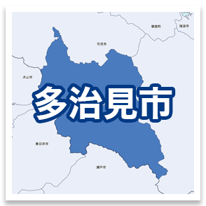 多治見市