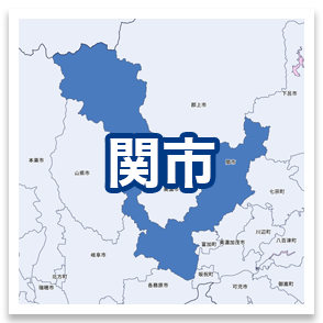 関市