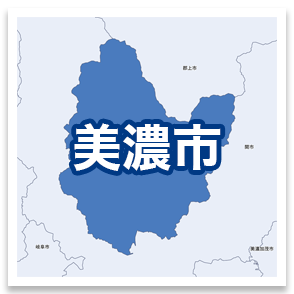 美濃市