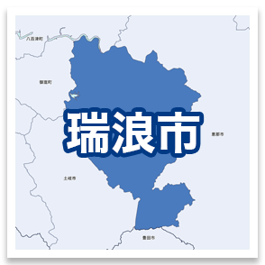 瑞浪市