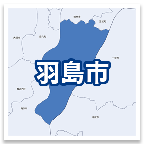 羽島市