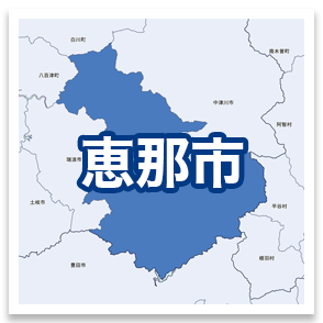 恵那市