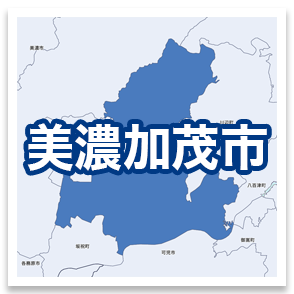 美濃加茂市