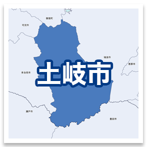 土岐市