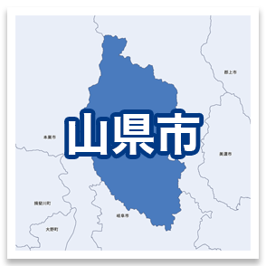 山県市