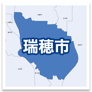瑞穂市