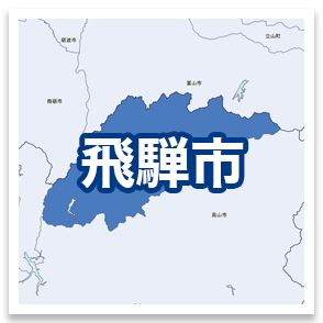 飛騨市