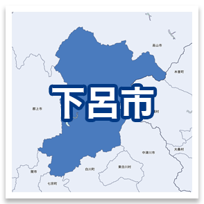 下呂市