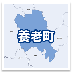 養老町