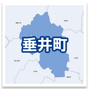 垂井町