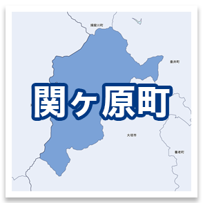 関ヶ原町