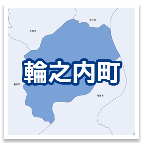 輪之内町