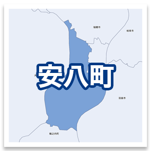 安八町