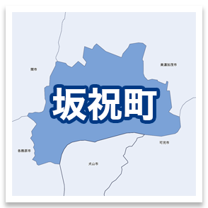 坂祝町