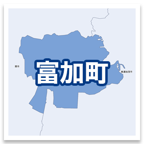 富加町