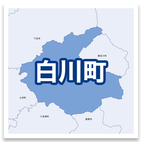 白川町