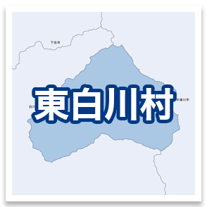 東白川村