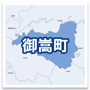 御嵩町