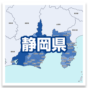静岡県