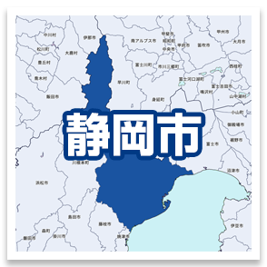 静岡市