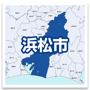 浜松市