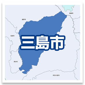 三島市