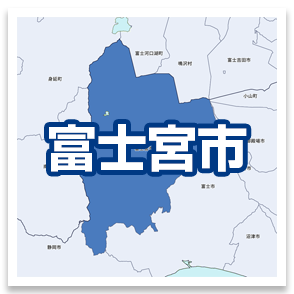 富士宮市