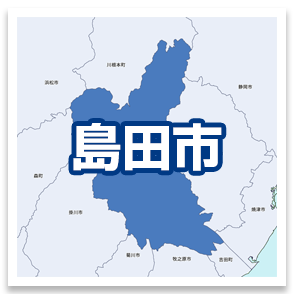 島田市