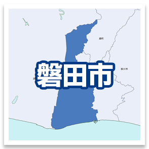 磐田市
