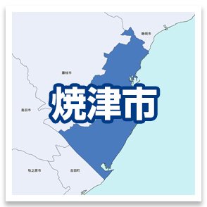 焼津市