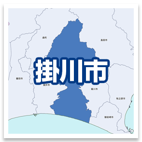 掛川市