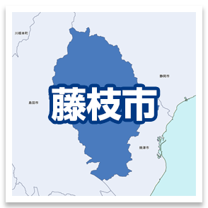 藤枝市