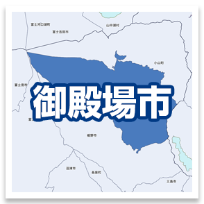 御殿場市