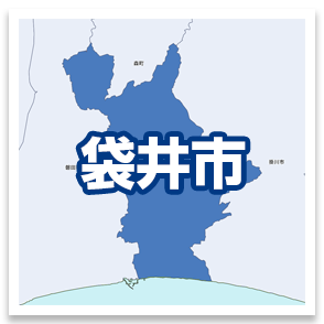 袋井市