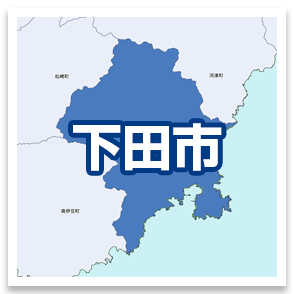下田市
