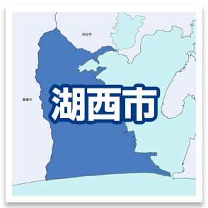 湖西市