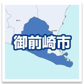 御前崎市