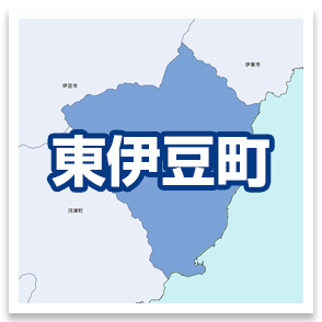 東伊豆町