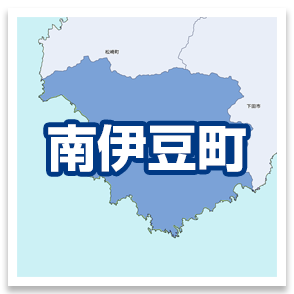 南伊豆町