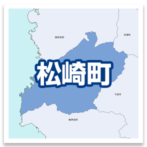 松崎町