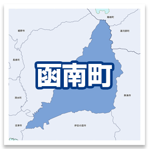 函南町