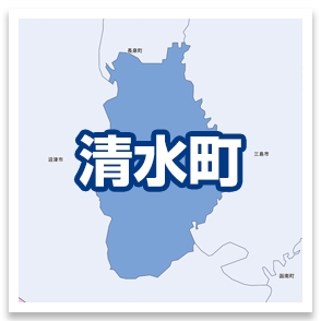 清水町