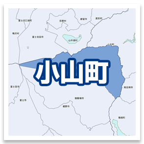 小山町